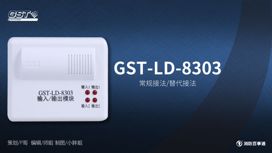 海湾GST-LD-8303输入/输出模块接线